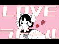 LOVEラドール feat.初音ミク/しの(オリジナル)