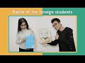 Exchange Department. Battle of the foreign students