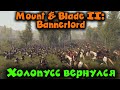 Неравный бой - Mount & Blade II: Bannerlord Прохождение КОРОЛЯ Холопуса