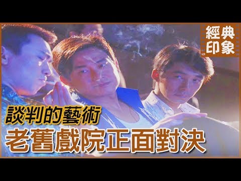 談判要先學江湖味 一手交錢一手交貨！｜經典印象｜【意難忘 EP1】