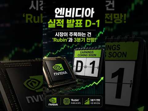 🔥 엔비디아 실적, 삼성전자 하이닉스도 웃을까?