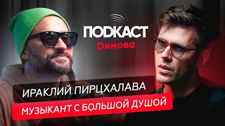 Иракли Пирцхалава - Творческий путь, интересные факты и любимые хиты / Подкаст Димова