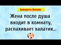 Жена распахивает Халатик! Анекдоты Онлайн! Короткие Приколы! Смех! Юмор! Позитив!