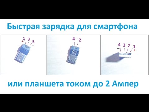 Кабель для быстрого заряда Xiaomi смартфона и планшета током до 2А - своими руками - тест