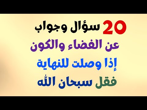 اسئلة صعبة جدا واجابتها عن الفضاء | ما هو حجم الشمس؟