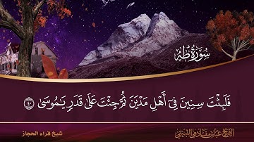 سورة طه شيخ قراء الحجاز الشيخ عباس مقادمي الثبيتي رحمه الله