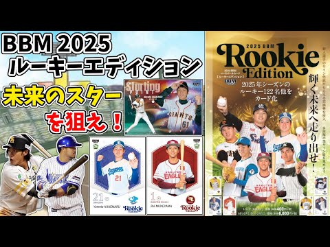 2025BBM RE ルーキーエディションカード全169枚コンプリート 2025BBMベースボールカード ルーキーエディション 開封。 - 野球