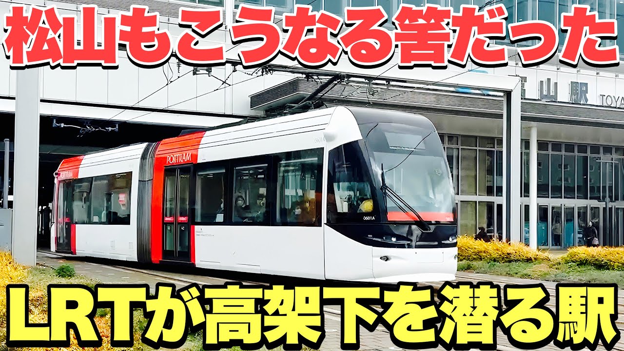 【JR松山駅高架化】松山駅は富山駅になれないのか