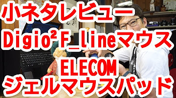 小物と言ってはいけない！実は重要　エレコム ジェルマウスパッド　Digio²エフラインマウス