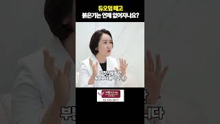 듀오덤 떼고 붉은기는 언제 없어지나요?! #검버섯없애기 #잡티없애기 #리팟레이저부작용