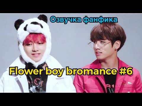 Озвучка фанфика | Flower Boy Bromance | ВИГУКИ | Часть 6