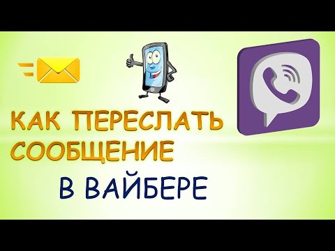 Как отправить сообщение в вайбере.Для новичков.Как пересылать сообщения в вайбер