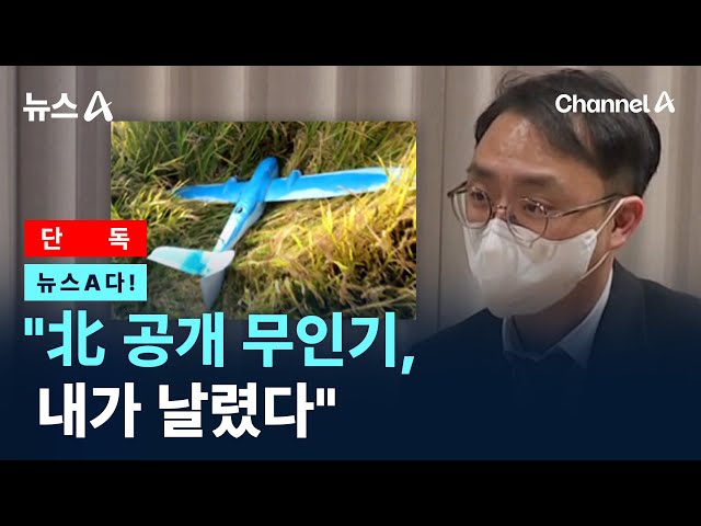 [뉴스A다!] [단독] "北 공개 무인기, 내가 날렸다" / 채널A / 뉴스A