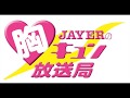 【2015年11月14日】JAYERの胸キュン放送局【第19回!!!】