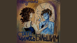 картинка: стати чимось більшим