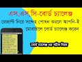 ssc board challenge 2020 । ssc board challenge । এস এস সি বোর্ড চ্যালেঞ্জ