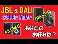 JBL    DALI    ( 4312MⅡ &  OBERON3 )  音の比較  あなたのお好みは？ スピーカーの空気録音