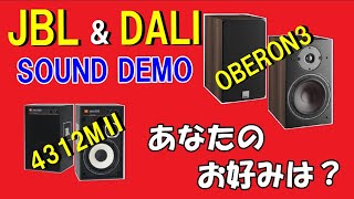 JBL    DALI    ( 4312MⅡ &  OBERON3 )  音の比較  あなたのお好みは？ スピーカーの空気録音