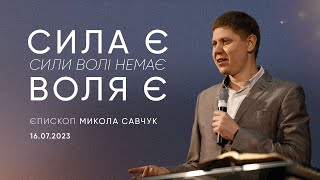 Сила є, воля є, сили волі немає | єпископ Микола Савчук | 16.07.2023