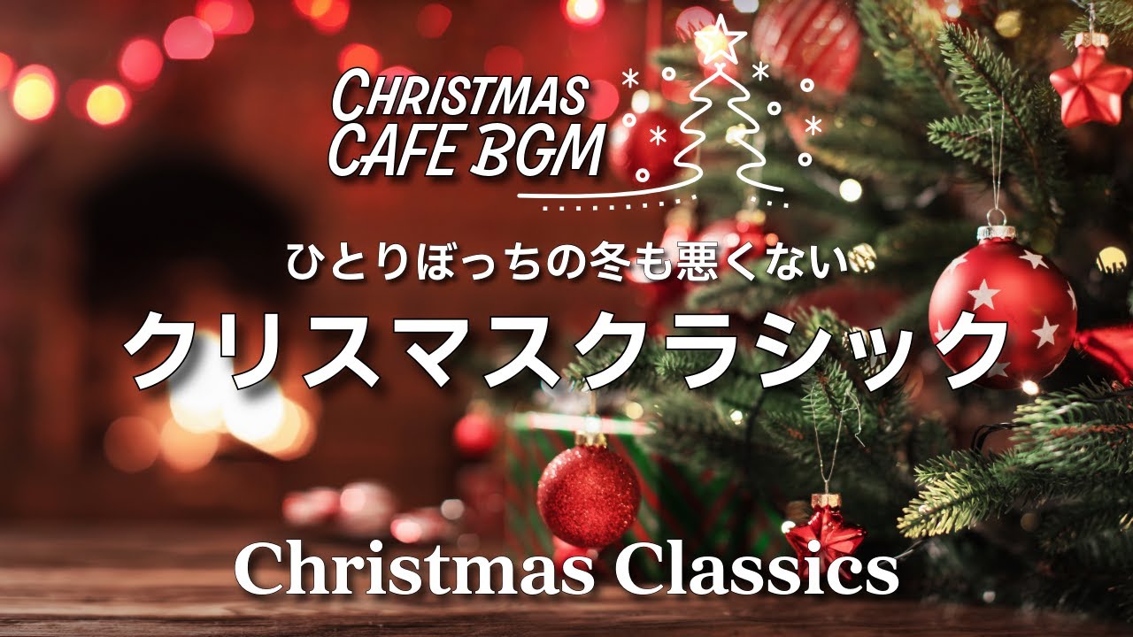 Winter Cafe BGM] Heartwarming Christmas Classics | Relax Christmas