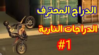 العاب الدراجات النارية bike racing بداية الدراج المحترف #1 screenshot 5