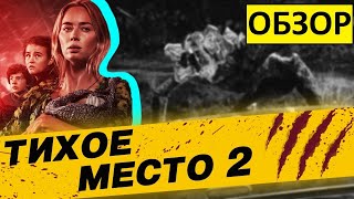 Тихое Место 2! Сиквел лучше первого фильма? Обзор фильма