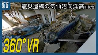 ＜360°VR＞震災遺構の気仙沼向洋高・旧校舎 東日本大震災