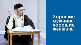 Хорошие мужчины для хороших женщин