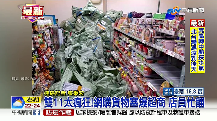 双11太疯狂!网购货物塞爆超商 店员忙翻│中视新闻 20201112 - 天天要闻