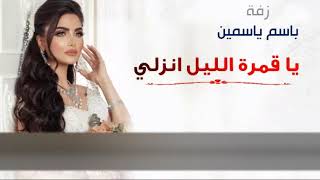 زفه باسم ياسمين ياقمرة اليل انزلي زفه ياسمين ومحمد