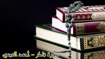 سورة فاطر - أحمد العجمي