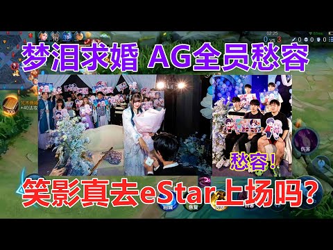 梦泪求婚成功，AG全员愁容，笑影真能转会到estar上场吗？