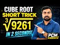 How to Find Cube Root Fast | घनमूल निकालने की सबसे आसान ट्रिक |Cube Root Trick within 5 Seconds 🔥 |