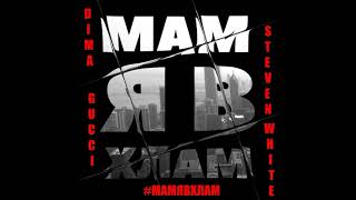 Обложка Dima Gucci Feat Steven White Мам Я В Хлам Скачать Dima Gucci Feat Steven White Мам Я В Хлам