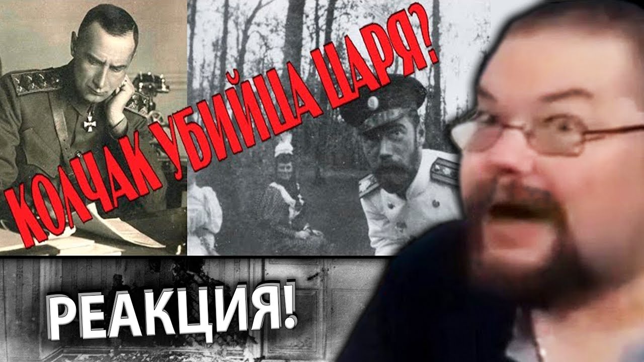 Ежи Сармат смотрит Цареубийство, которого не было! Как НЕ убивали Романовых! Только факты.
