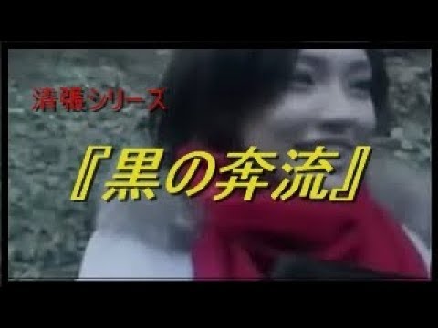清張シリーズ 黒の奔流 驚愕のどんでん返し 