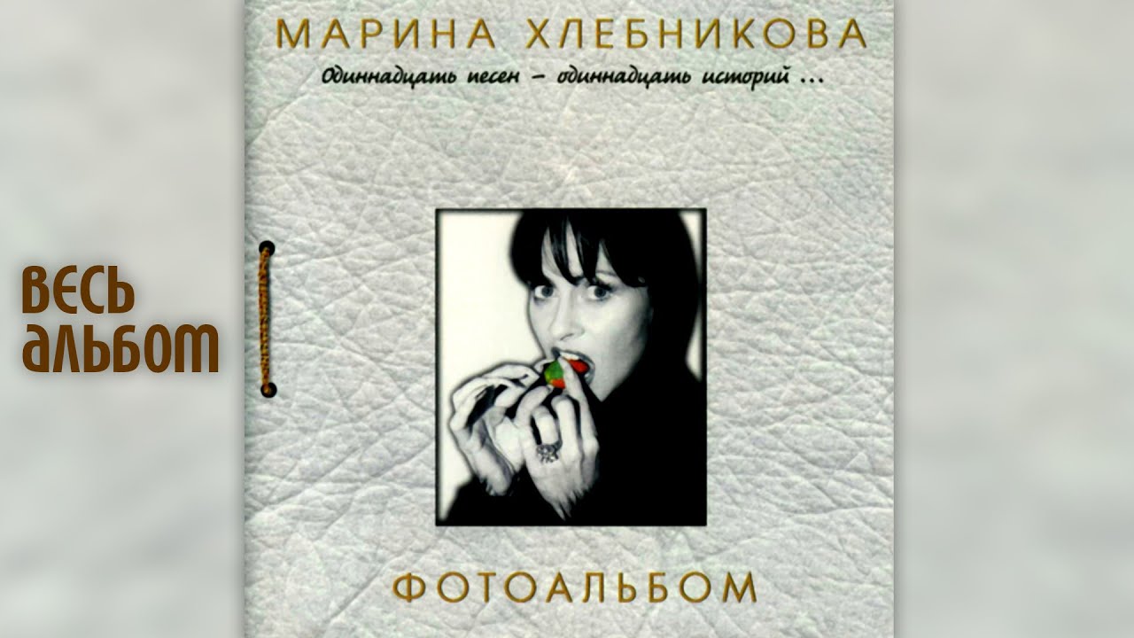 Марина Хлебникова - Фотоальбом (1999 год) | Альбом целиком - YouTube