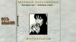 Марина Хлебникова - Фотоальбом (1999 Год) | Альбом Целиком