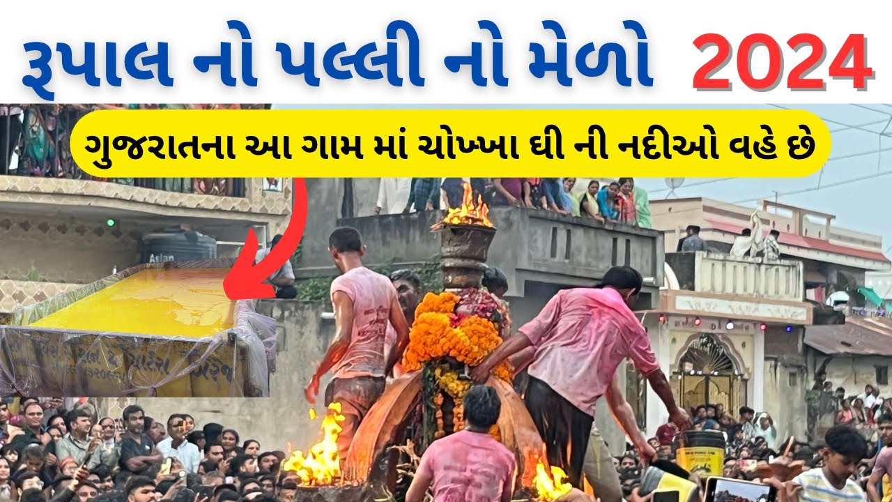 રૂપાલ ગામની પલ્લી 2024 | પલ્લી મેળો | rupal palli live 2024 | વરદાયિની માતાનું મંદિર | રૂપાલ પલ્લી