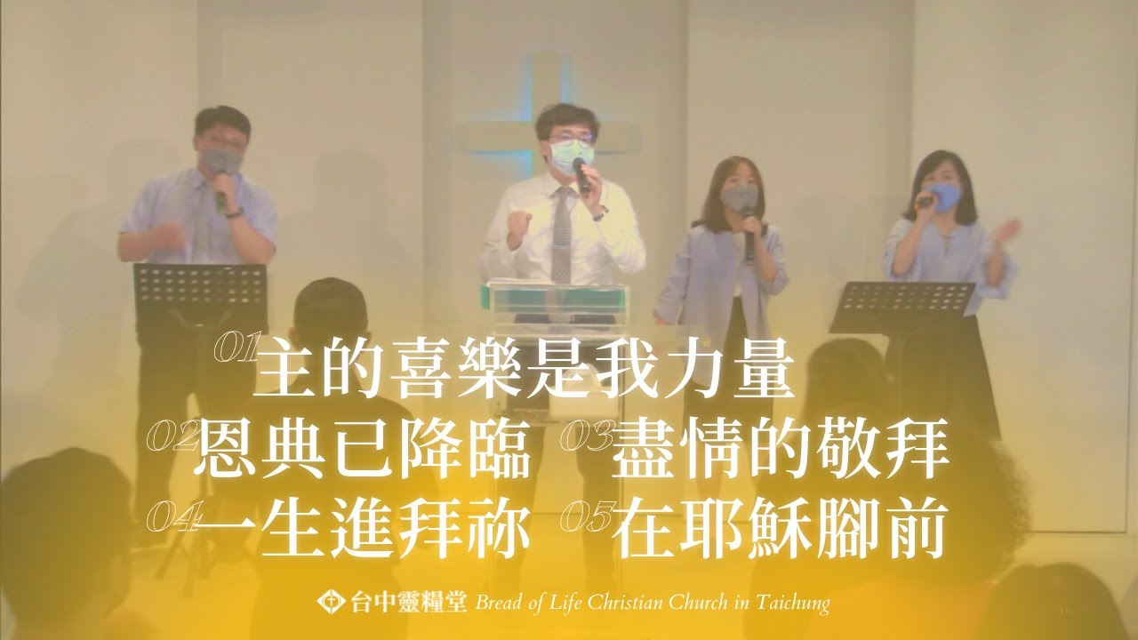 主日敬拜 | 主的喜樂是我力量.恩典已降臨.盡情的敬拜.一生敬拜祢.在耶穌腳前 - YouTube