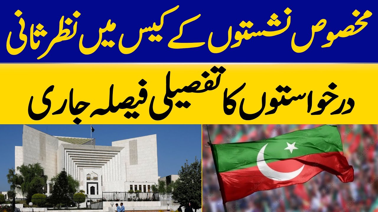Detailed Decision on Review Petitions in Reserved Seats Case Issued | Dawn News