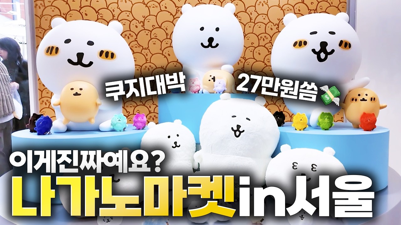 마침내 오픈한 나가노마켓 서울에서 27억 쓰고왔다: 쿠지 대박났고 또 갈거고 아직 안믿김 (농담곰, 치이카와)