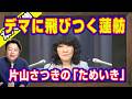 デマに飛びつく蓮舫。「高市総理は３分しか」のデマをポストしたジャーナリストは公選法違反の「証拠」を拡散。バカの相手は疲れる。片山さつきの「ためいき」｜【ライブ・切り取り】#1327