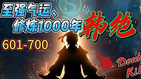 最新《韩绝超级气运，修炼千年》601-700集  |  韩绝为了长生，决定悄悄修炼，不出风头。千年后，修真界一代换一代。当仙界清理凡间时，韩绝不得不出手。他这才发现，好像仙神也不过如此！ - 天天要闻