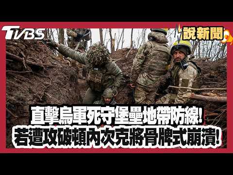直擊烏軍死守「堡壘地帶」防線！若遭俄攻破「頓內次克將骨牌式崩潰」！【#大白話說新聞】#俄烏戰爭 #頓內次克 #烏克蘭 #普欽