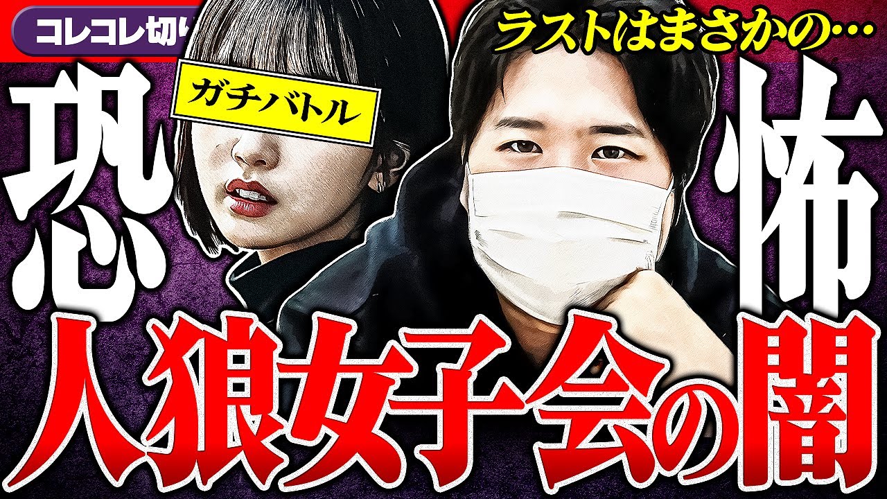 裏切りの連鎖【衝撃のリアル人狼】カオスな深夜の女子会開催...衝撃の展開に... #コレコレ切り抜き #ツイキャス