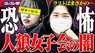裏切りの連鎖【衝撃のリアル人狼】カオスな深夜の女子会開催...衝撃の展開に... #コレコレ切り抜き #ツイキャス