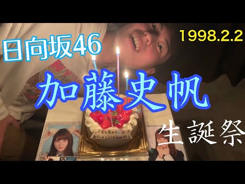 【日向坂46】加藤史帆の誕生日を「ケーキ」でお祝いした。【生誕祭】