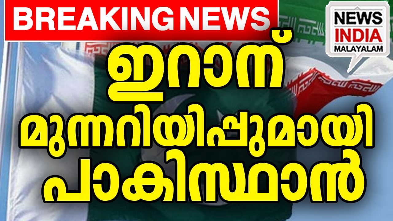 പശ്ചിമേഷ്യ കലങ്ങി മറിയുന്നു|Pakistan Threatens Iran Over Saudi| I NEWS INDIA MALAYALAM