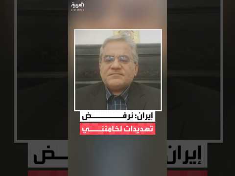 سفير إيران لدى مصر مجتبى فردوسي بور لـ العربية التهديدات الأميركية في هذه المرحلة أمر خاطئ 